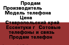Продам  › Производитель ­ micromax › Модель телефона ­ s303 › Цена ­ 3 500 - Ставропольский край, Ессентуки г. Сотовые телефоны и связь » Продам телефон   